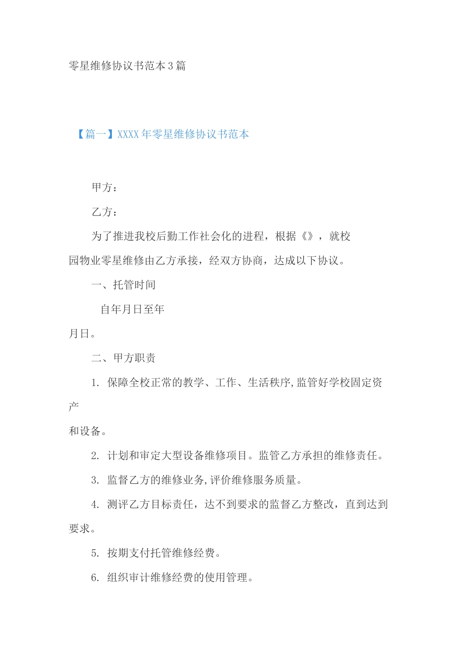零星维修协议书范本3篇_第1页