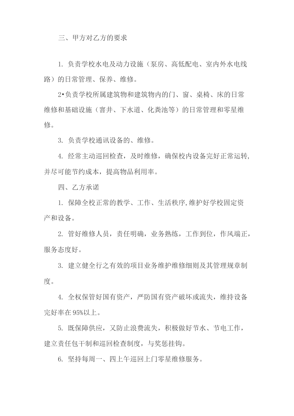 零星维修协议书范本3篇_第2页