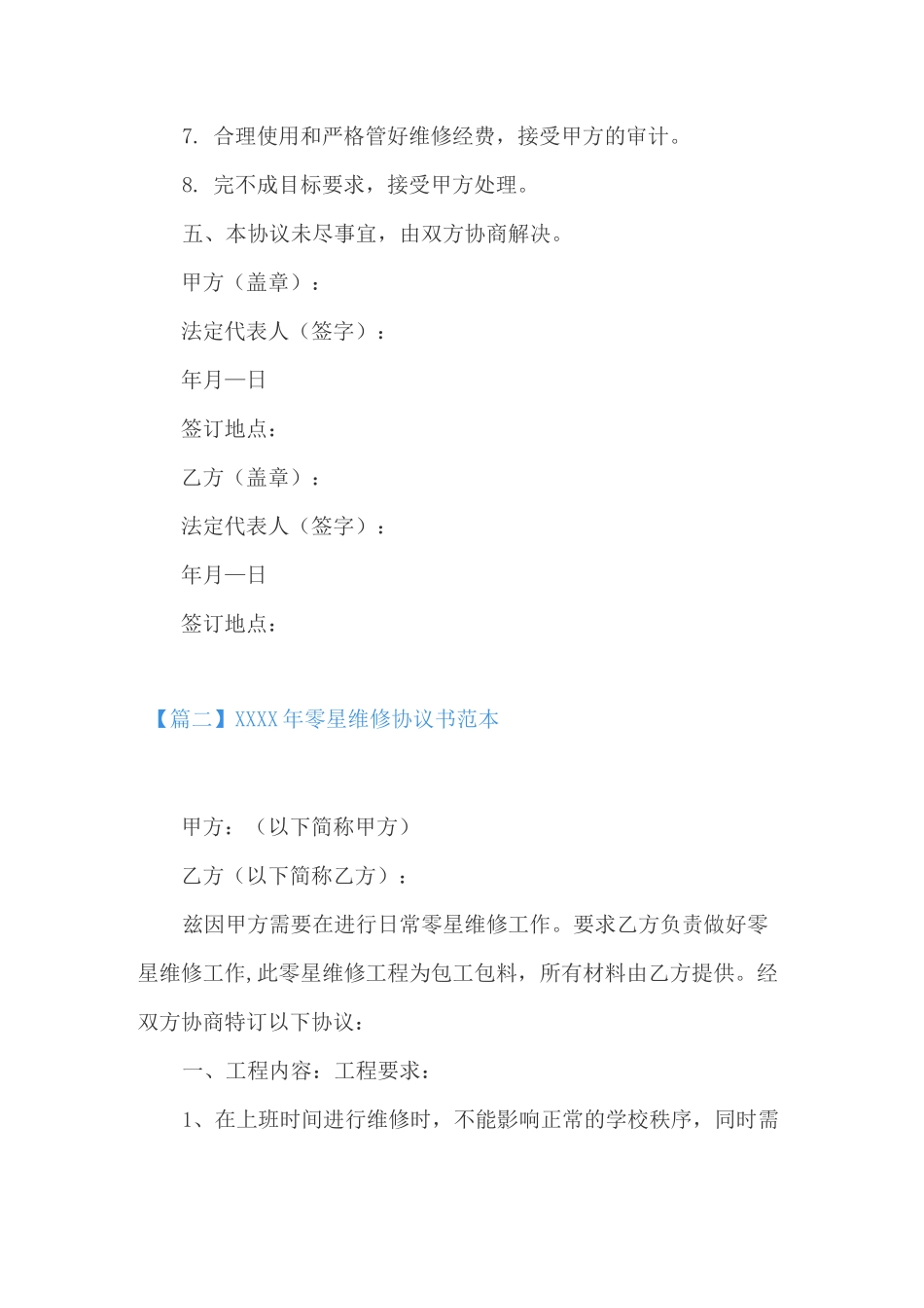 零星维修协议书范本3篇_第3页