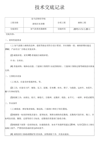 加气块砌体技术交底大全