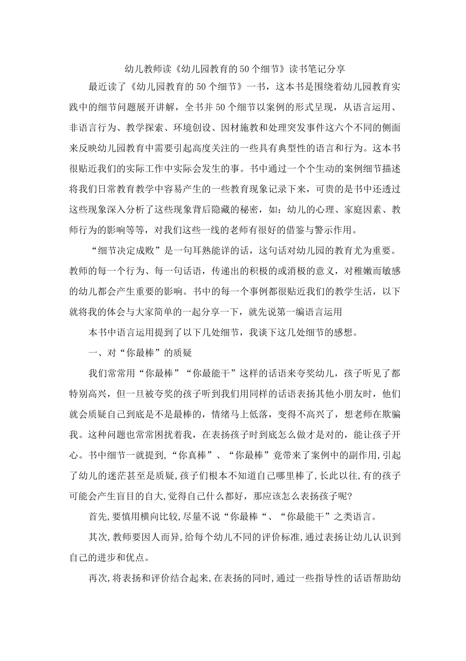 幼儿教师读《幼儿园教育的50个细节》读书笔记分享文稿_第1页