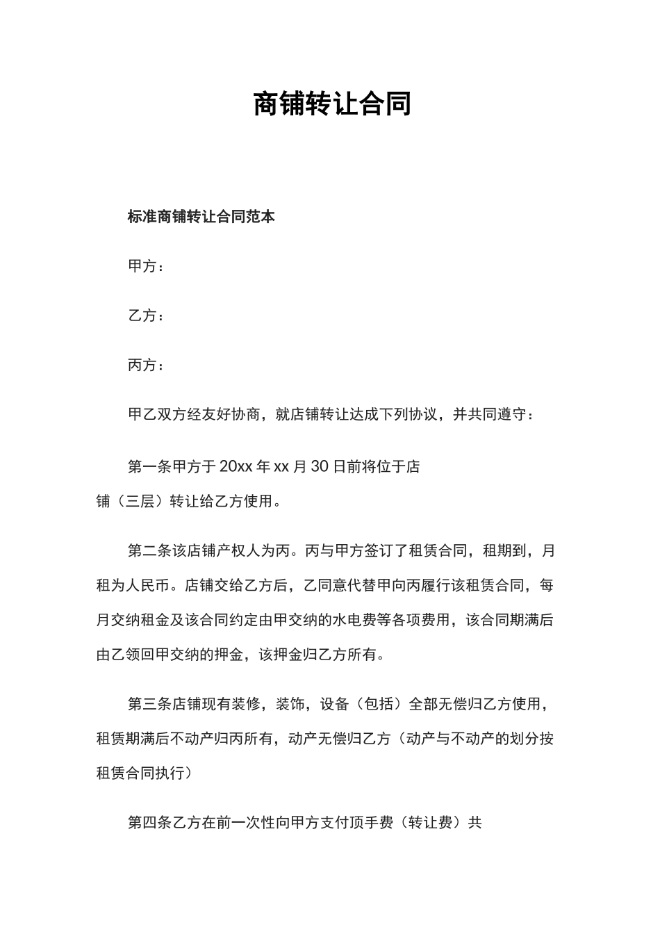 商铺转让合同_第1页