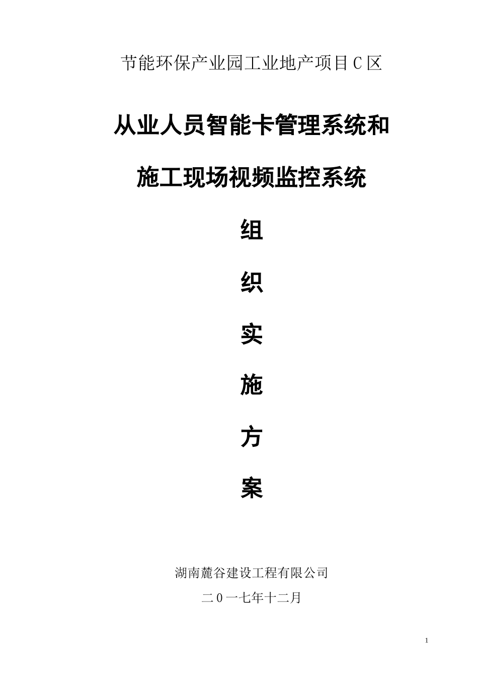 视频监控系统的组织实施方案(1)_第1页
