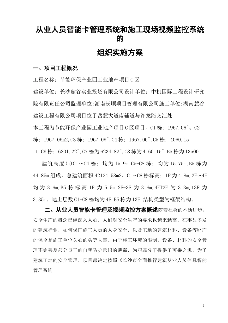 视频监控系统的组织实施方案(1)_第2页