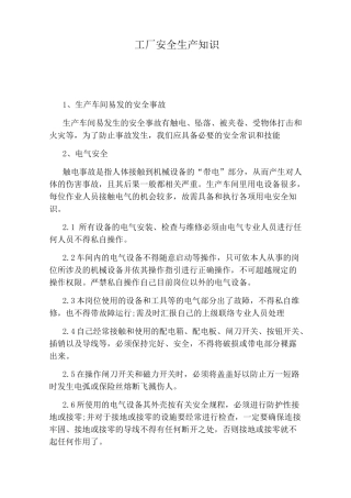 工厂安全生产知识