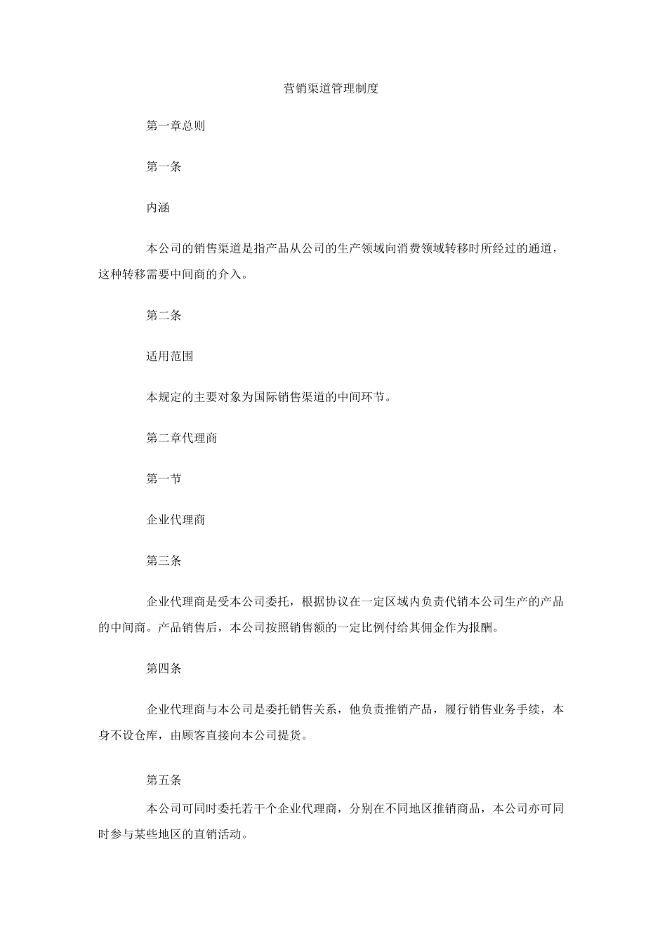 营销渠道管理制度_第1页