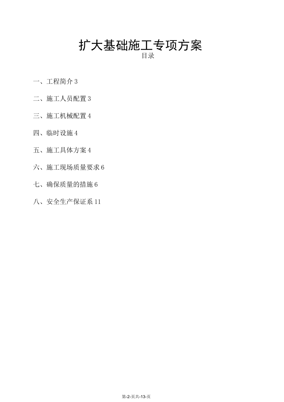 扩大基础施工专项方案_第2页