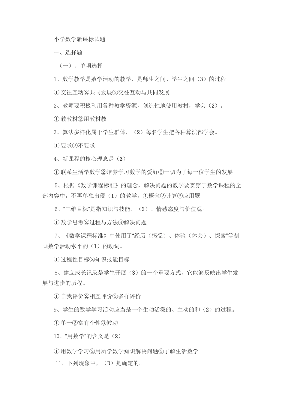 小学数学新课标试题_第1页