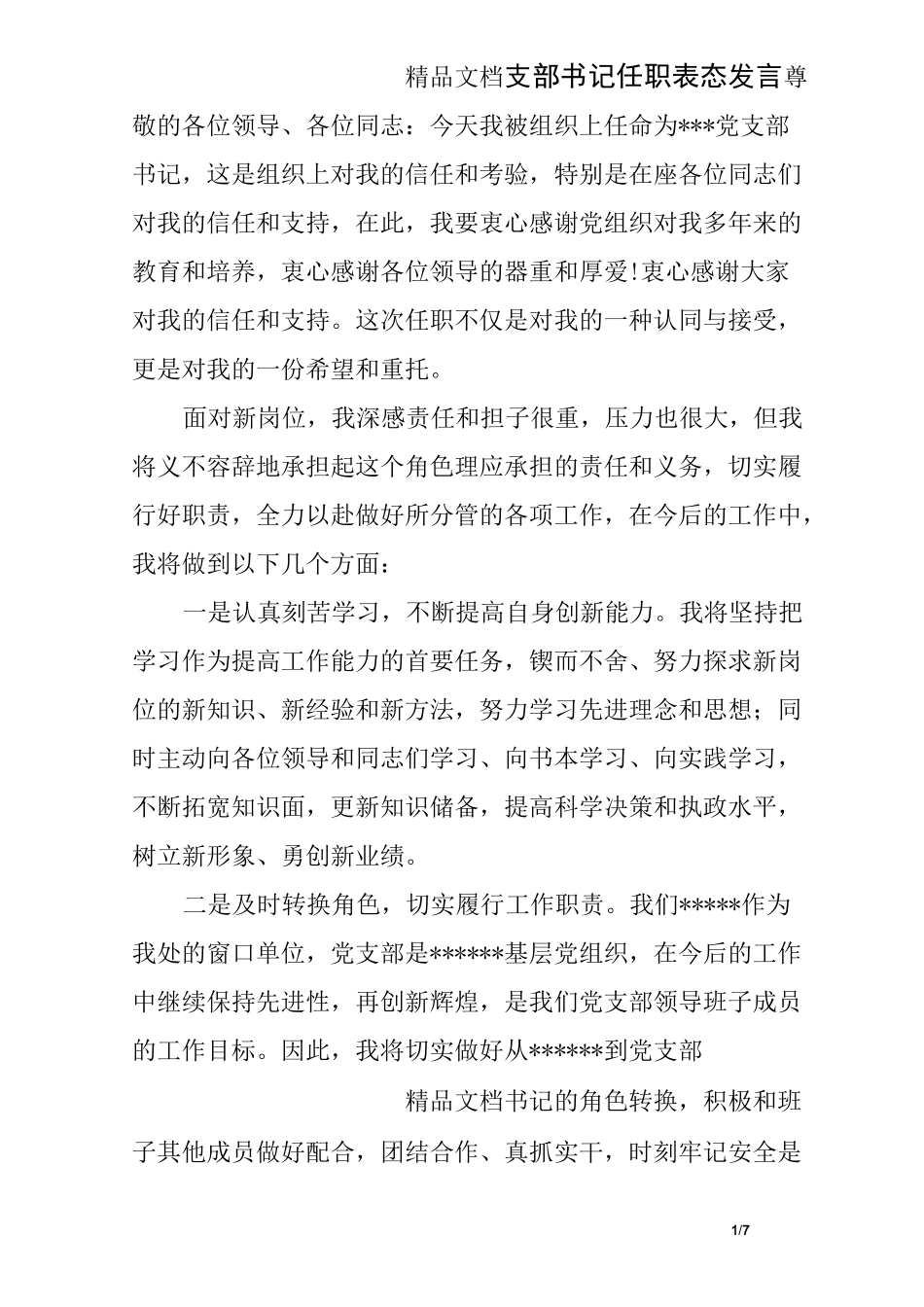 支部书记任职表态发言_第1页