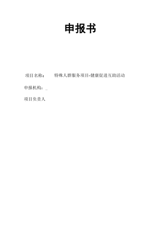 特殊人群社区服务项目书
