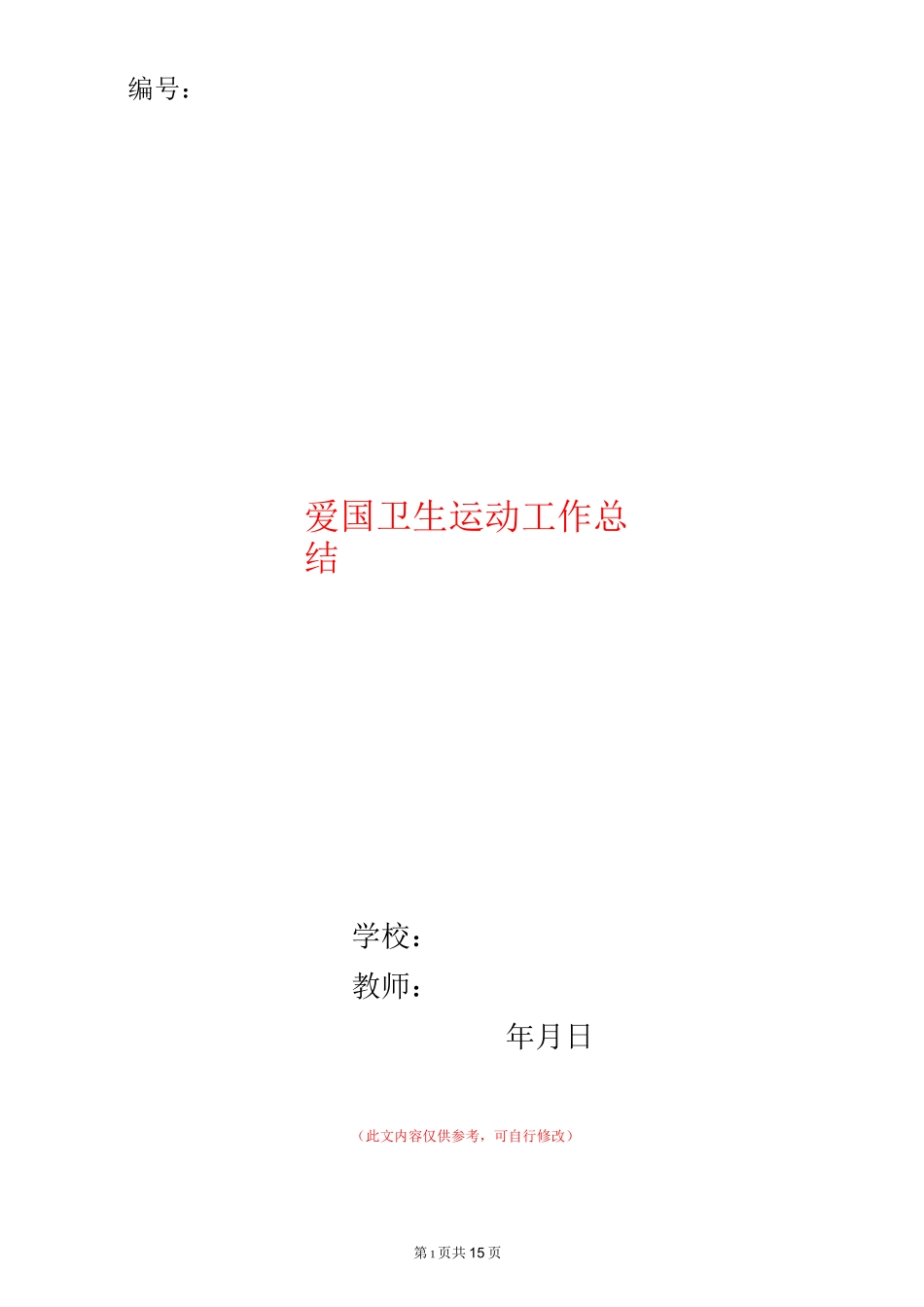 爱国卫生运动工作总结(多篇范本)_第1页