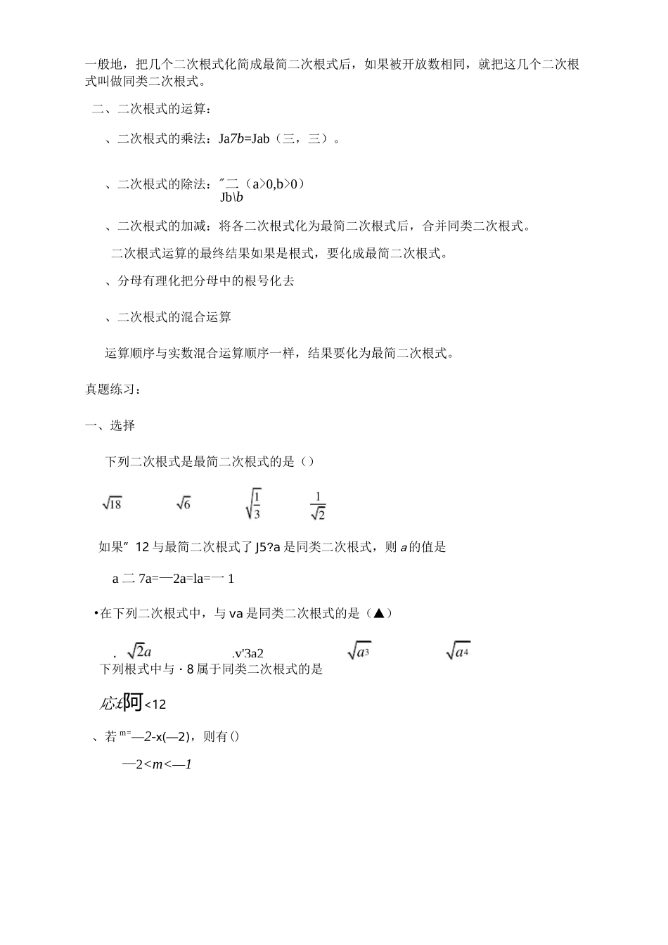 苏教版八下复习二次根式及基础练习(含答案)_第2页
