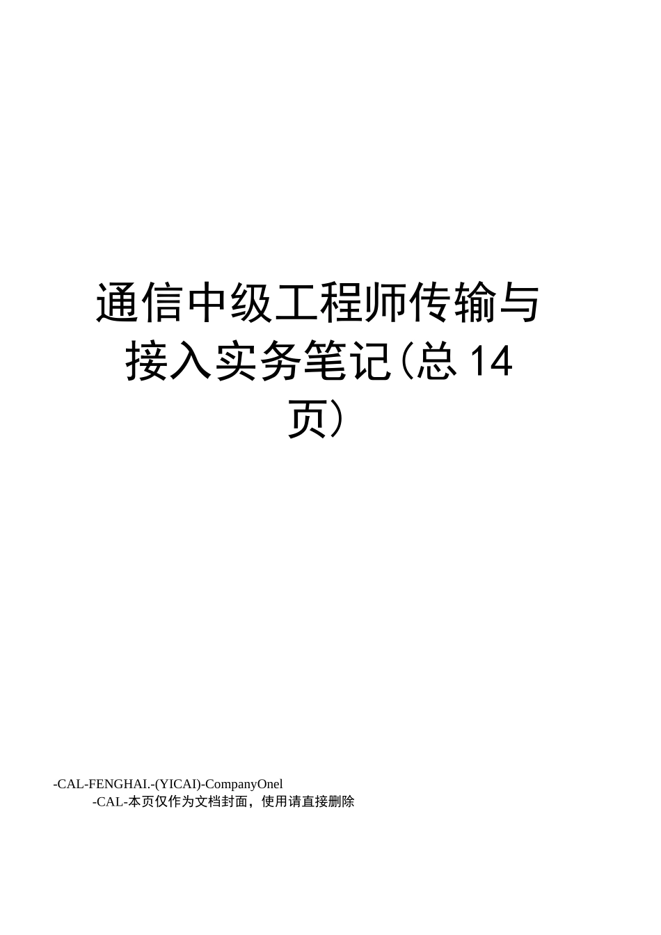 通信中级工程师传输与接入实务笔记_第1页