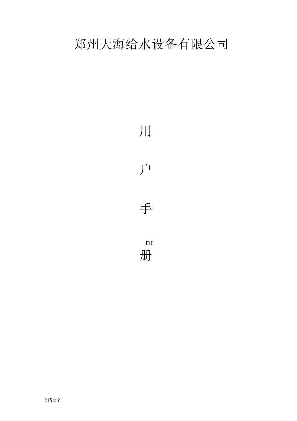 ABB变频器全参数设定及故障一览表_第1页