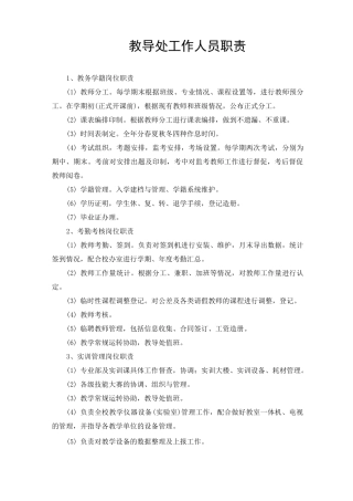 教导处工作人员职责