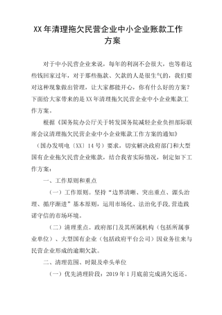 XX年清理拖欠民营企业中小企业账款工作方案