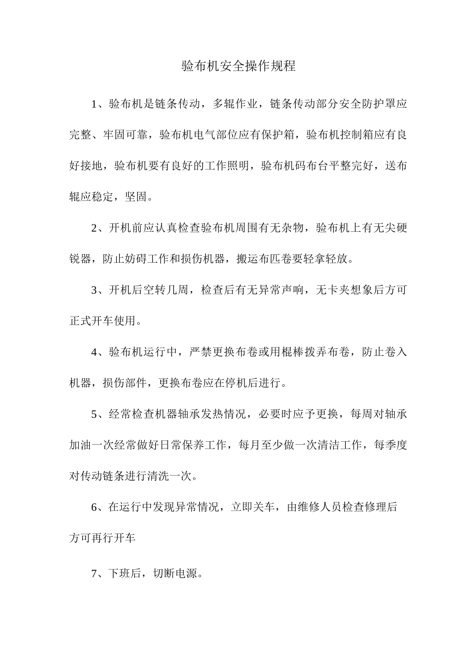 (完整版)纺织行业安全操作规程汇编_第1页