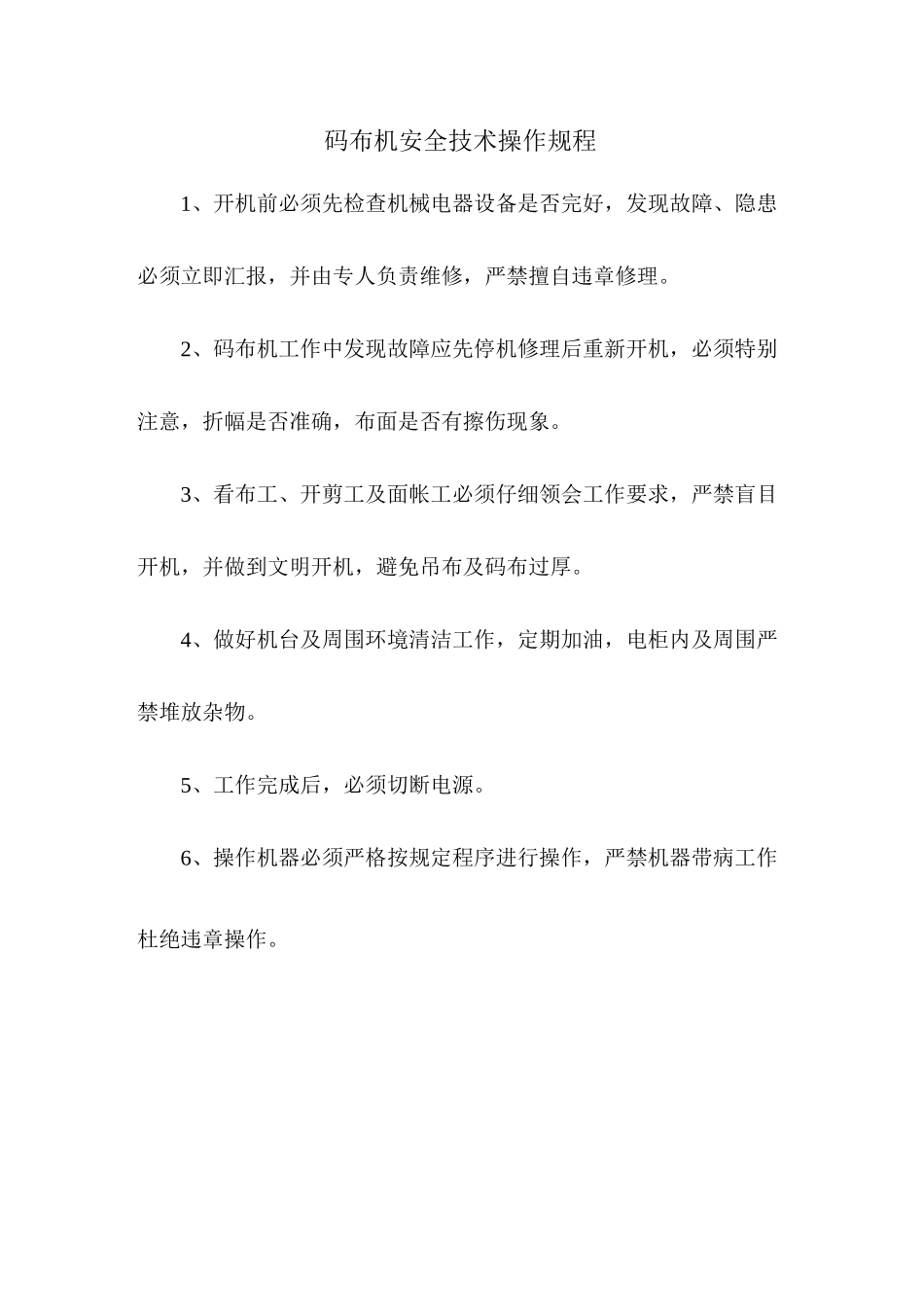 (完整版)纺织行业安全操作规程汇编_第3页