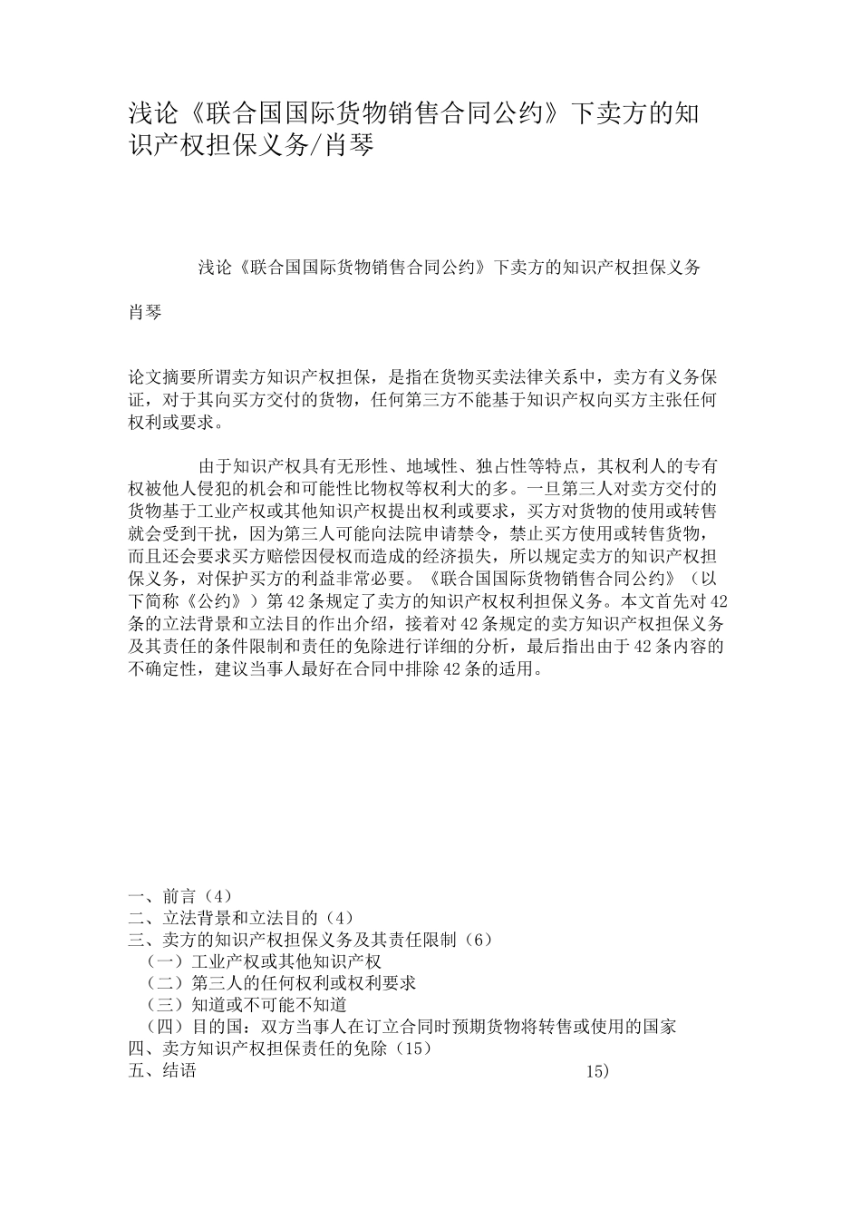 浅论《联合国国际货物销售合同公约》下卖方的知识产权担保义务肖._第1页