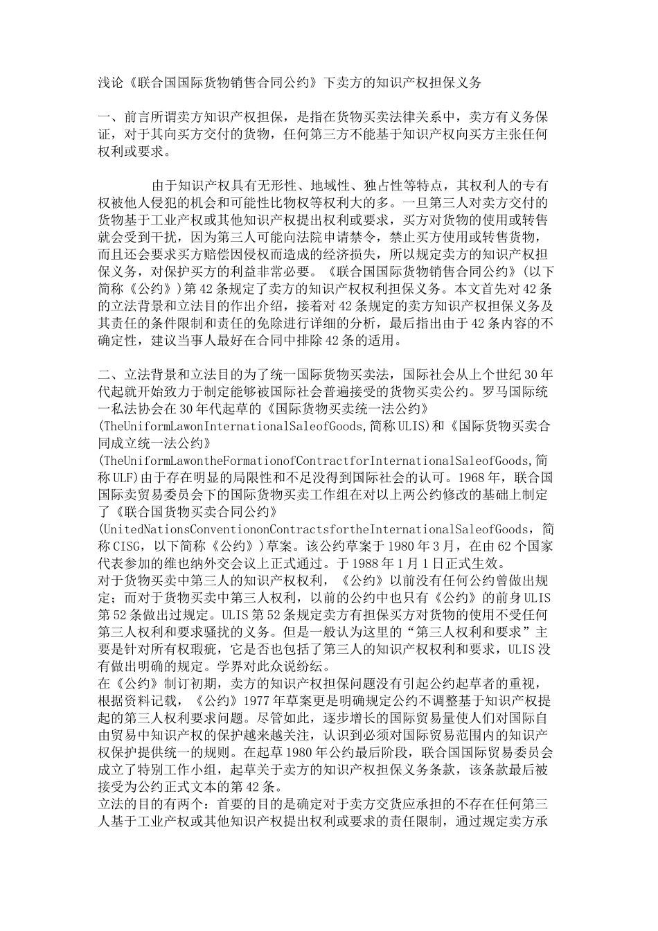 浅论《联合国国际货物销售合同公约》下卖方的知识产权担保义务肖._第2页