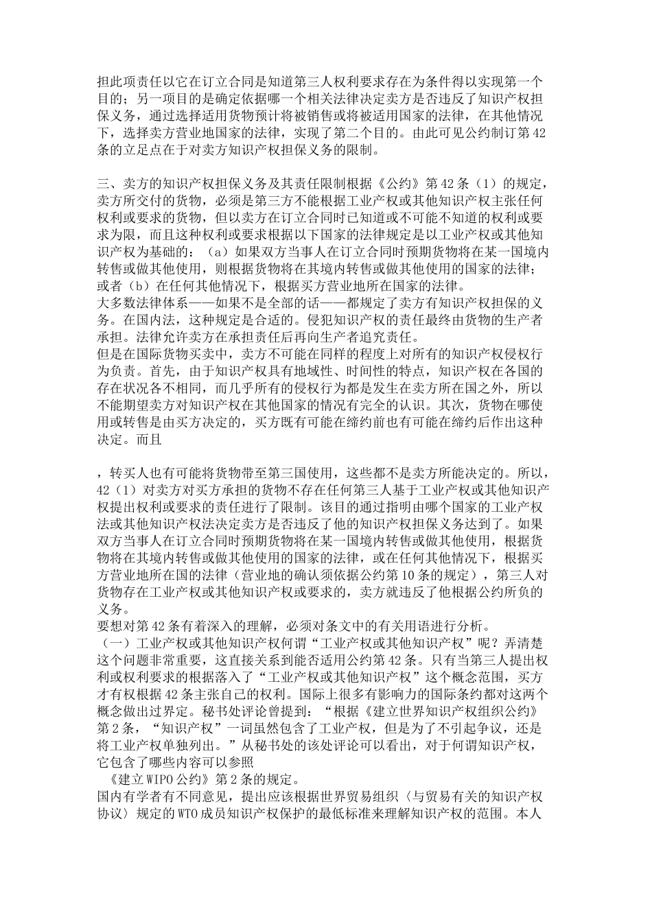 浅论《联合国国际货物销售合同公约》下卖方的知识产权担保义务肖._第3页