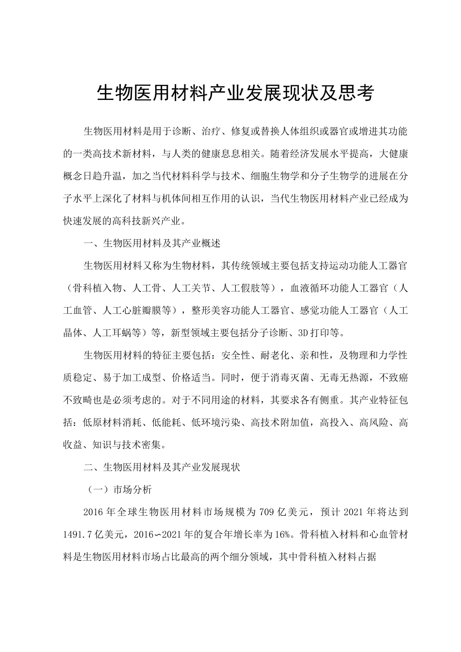 生物医用材料产业发展现状及思考_第1页