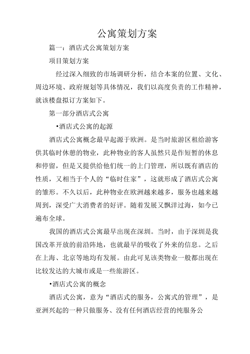 公寓策划方案_第1页