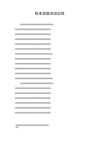 校本实践活动总结