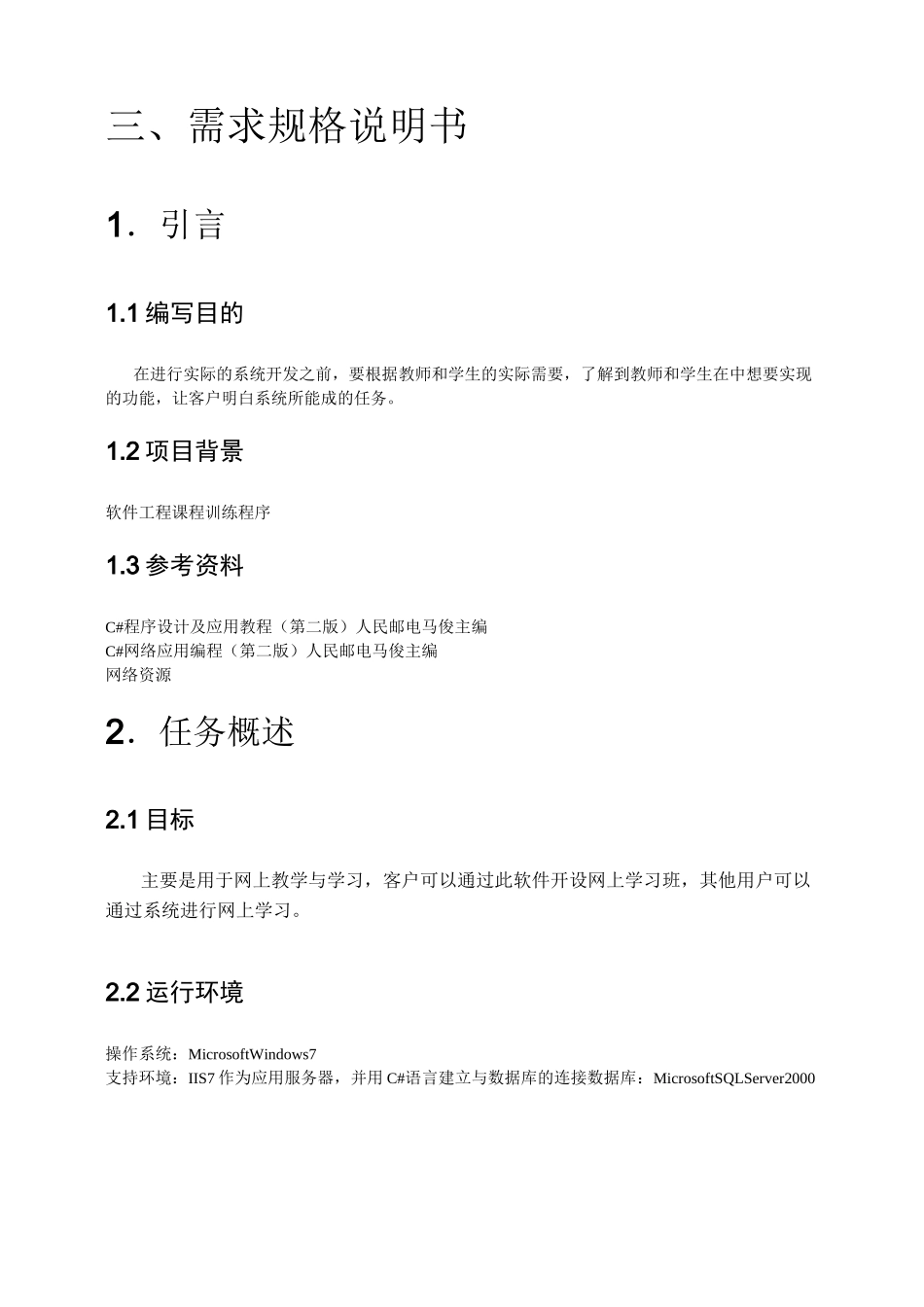 网络教学系统需求规格说明书_第1页