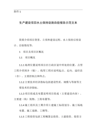 生产建设项目水土保持设施验收自验报告示范文本、监测总结报告