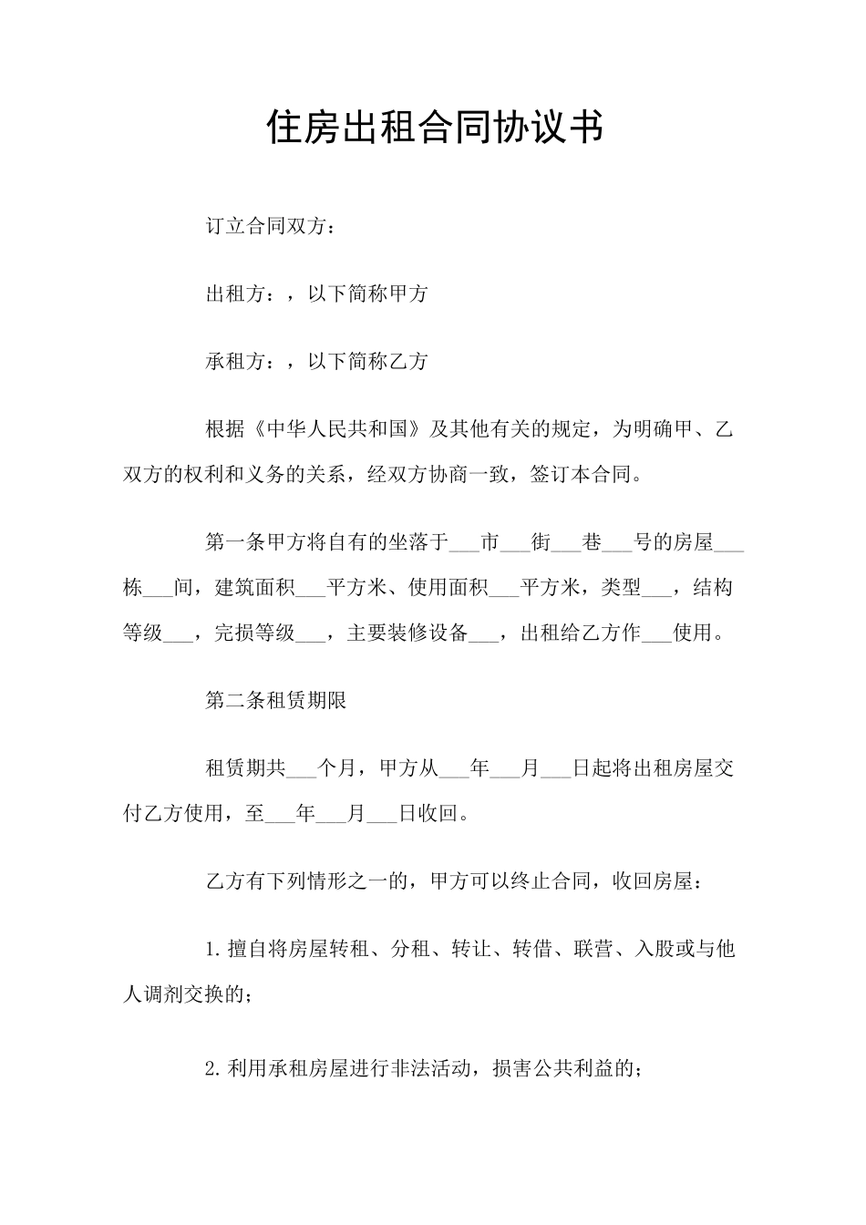 住房出租合同协议书_第1页