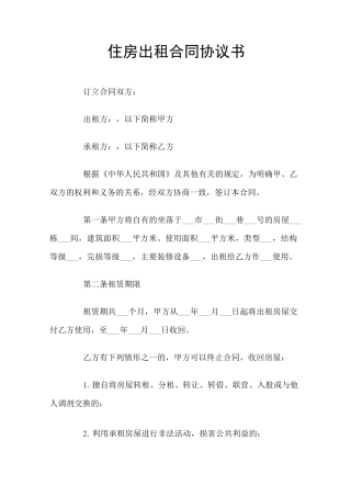 住房出租合同协议书