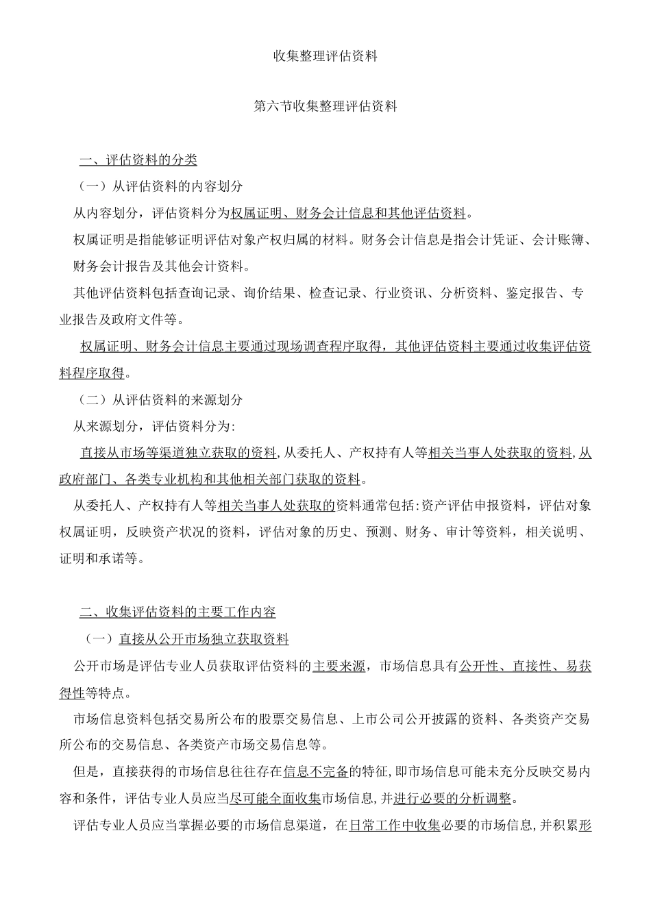 资产评估基础-收集整理评估资料知识点_第1页