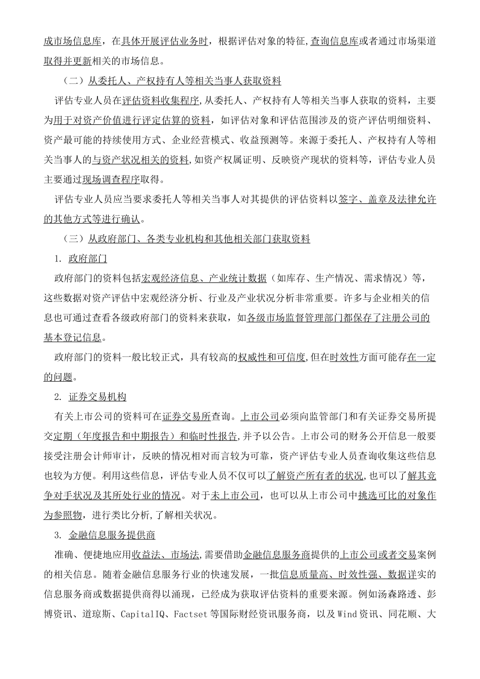资产评估基础-收集整理评估资料知识点_第2页
