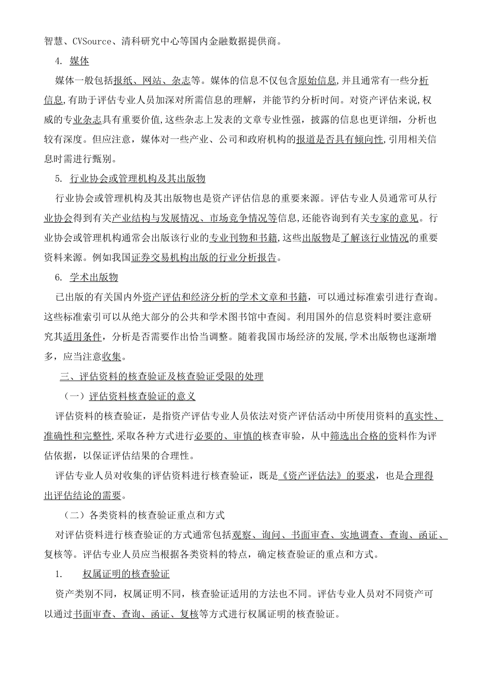 资产评估基础-收集整理评估资料知识点_第3页