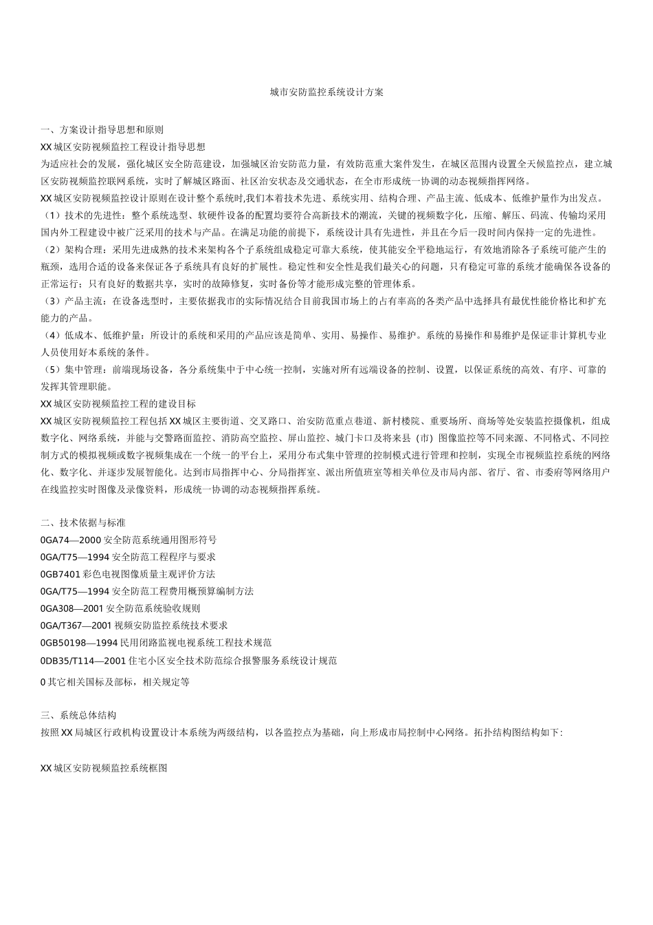 城市安防监控系统设计方案_第1页