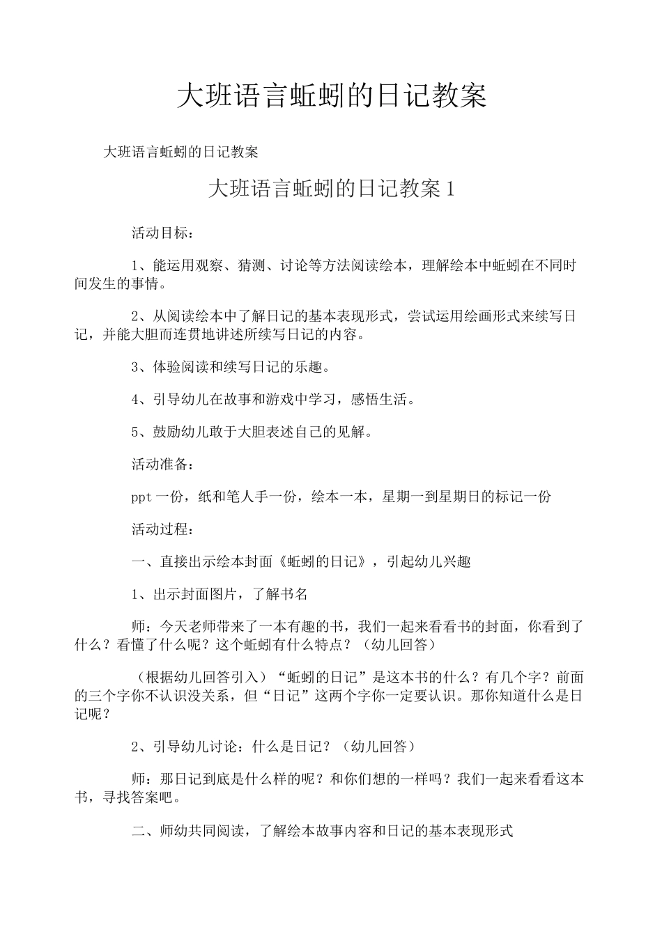 大班语言蚯蚓的日记教案_第1页