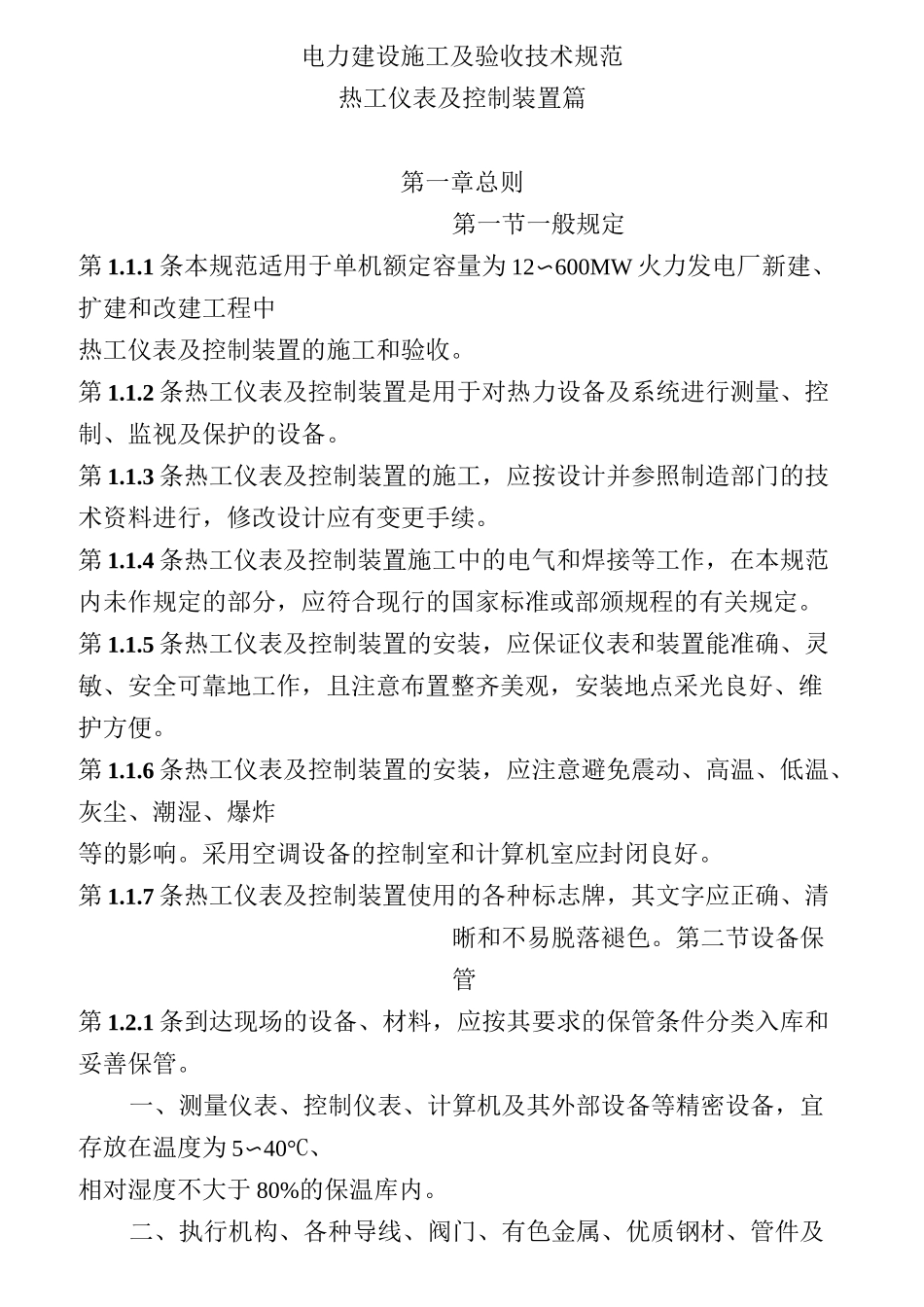 电力建设施工及验收技术规范(热工仪表及控制装置)_第1页
