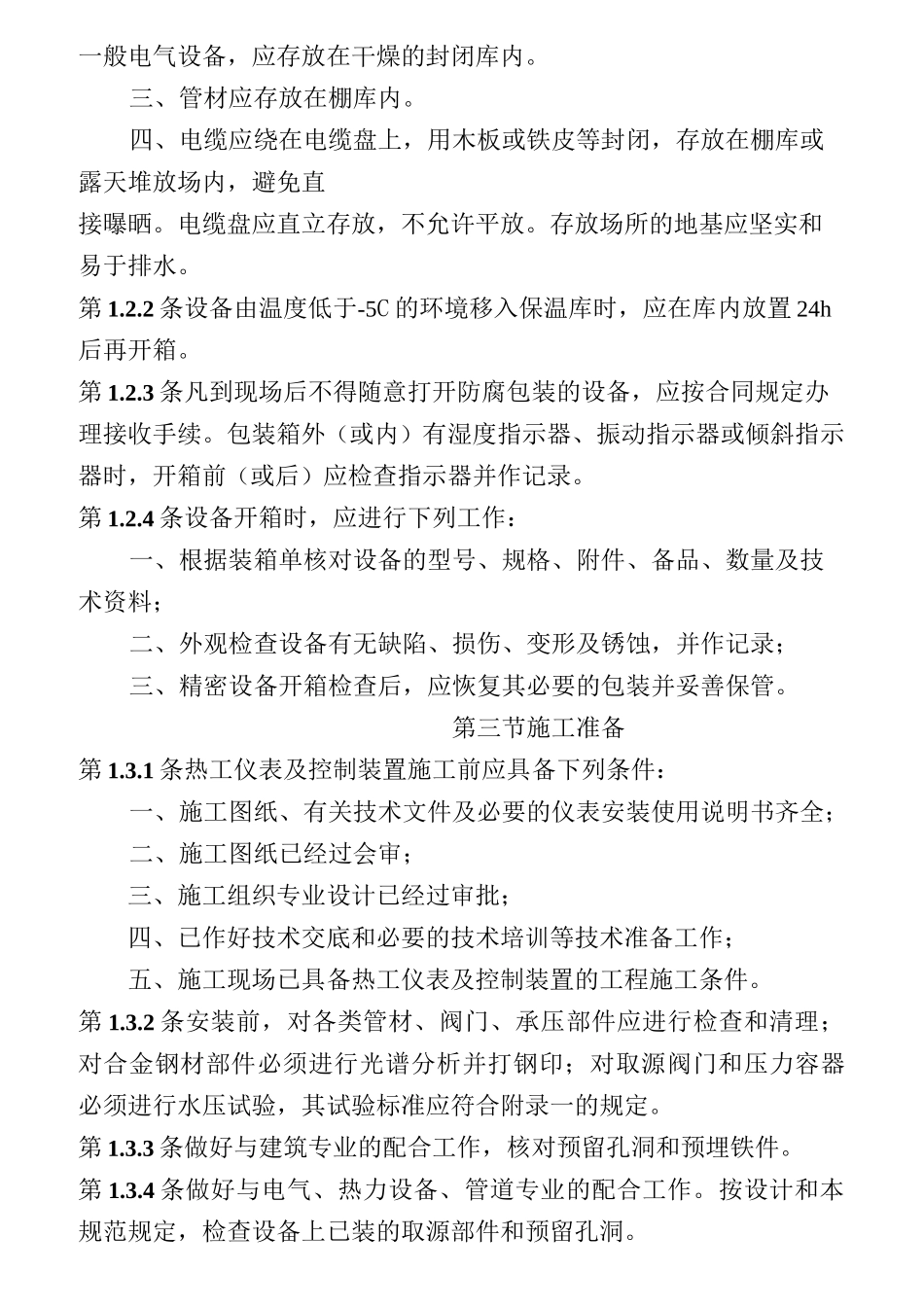 电力建设施工及验收技术规范(热工仪表及控制装置)_第2页