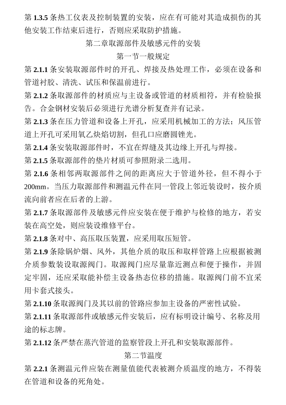 电力建设施工及验收技术规范(热工仪表及控制装置)_第3页