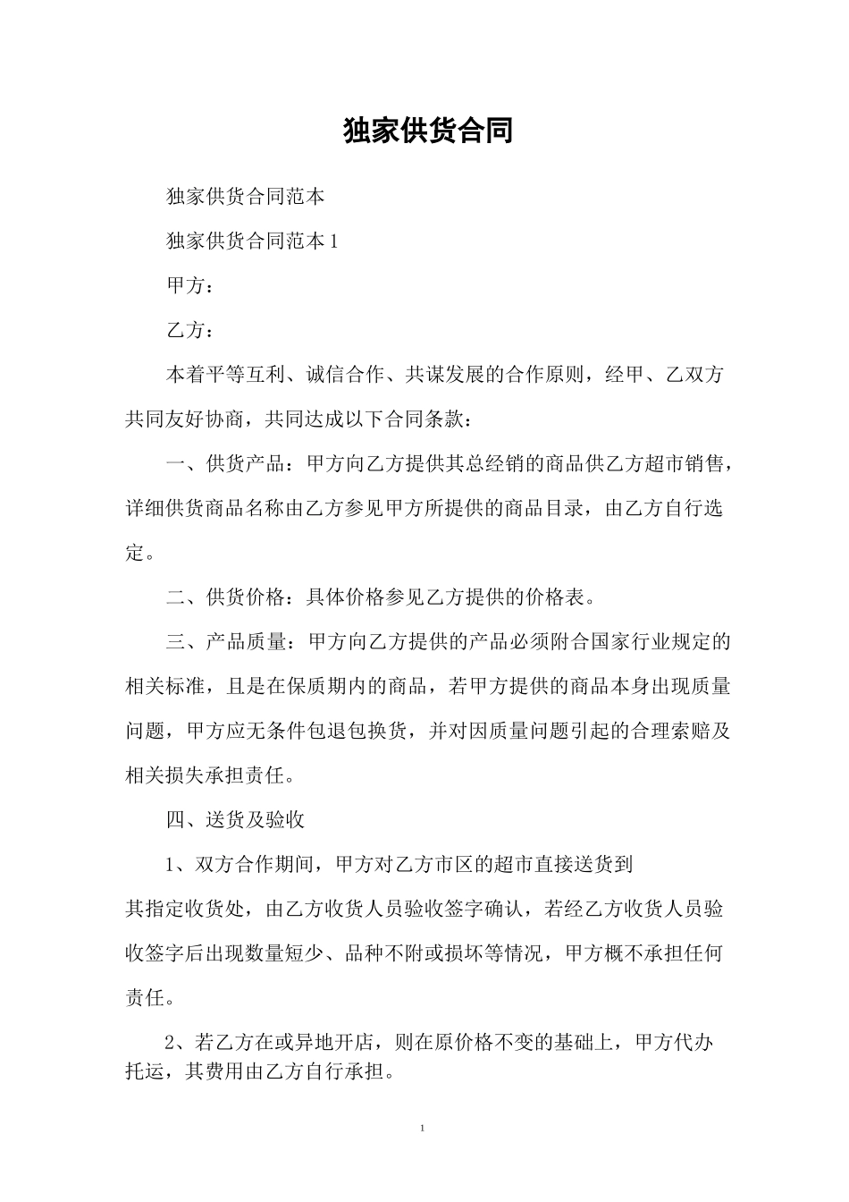 独家供货合同_第1页