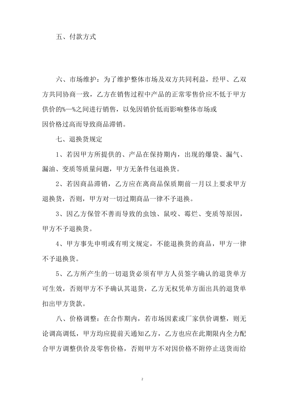 独家供货合同_第2页