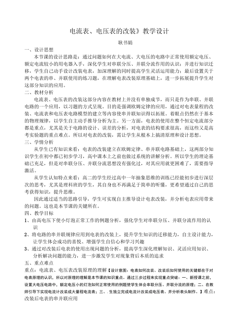 电流表电压表的改装教学设计_第1页