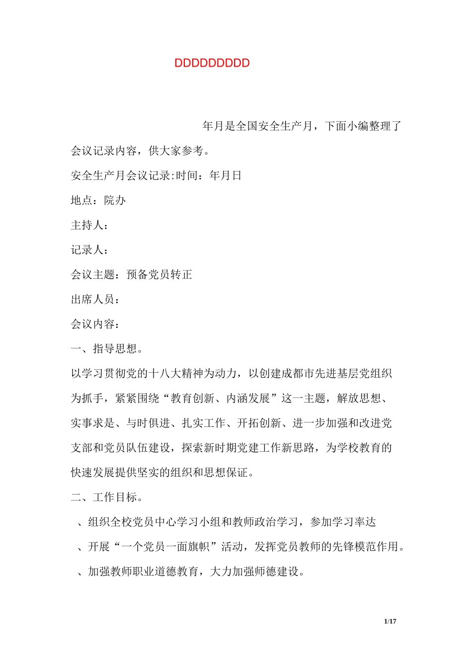 安全生产月会议记录_第1页