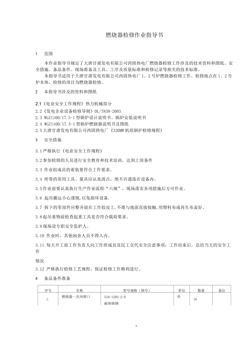 锅炉燃烧器作业指导书.._第3页