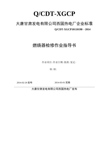 锅炉燃烧器作业指导书..
