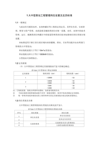 大中型泵站工程管理岗位设置和定员标准
