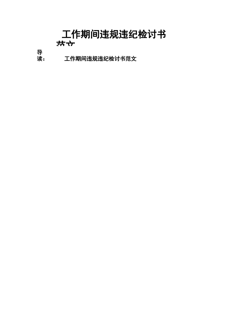 工作期间违规违纪检讨书范文_第1页