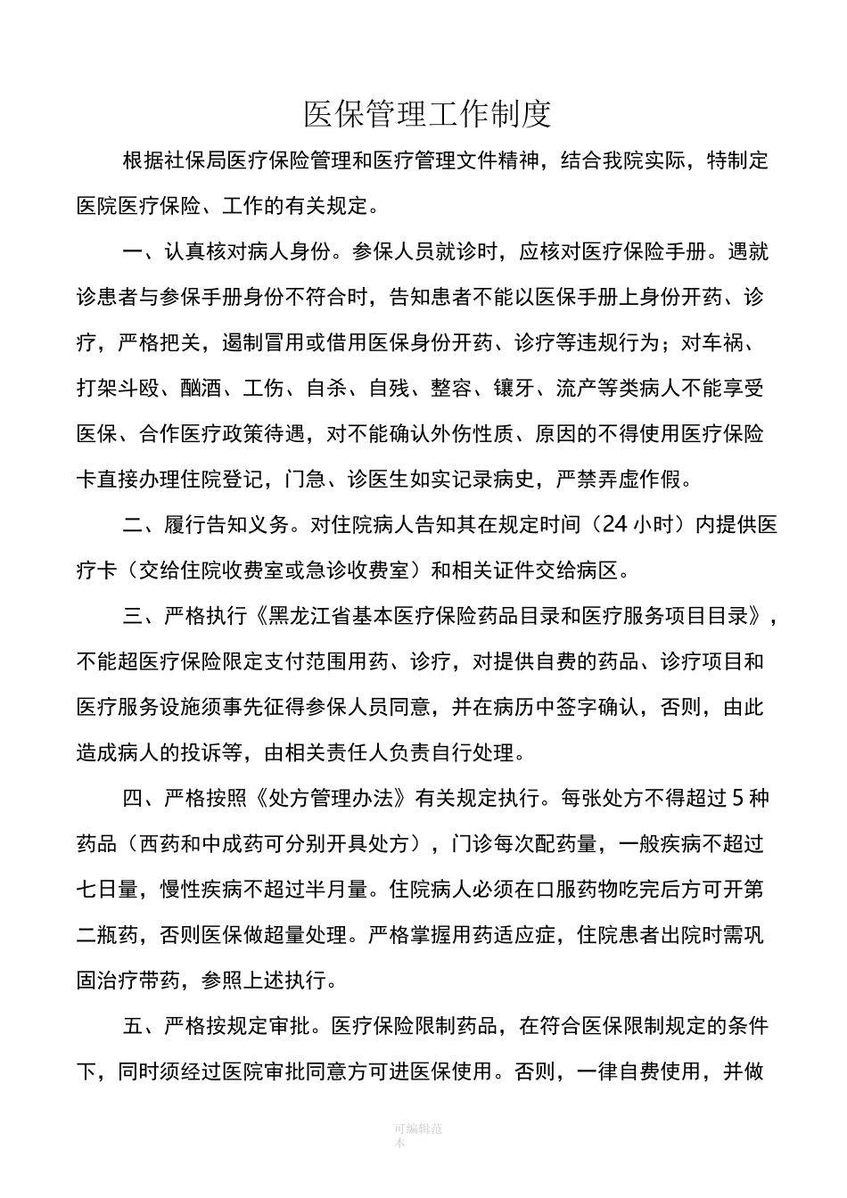 医院医保管理制度(标准)33551_第1页