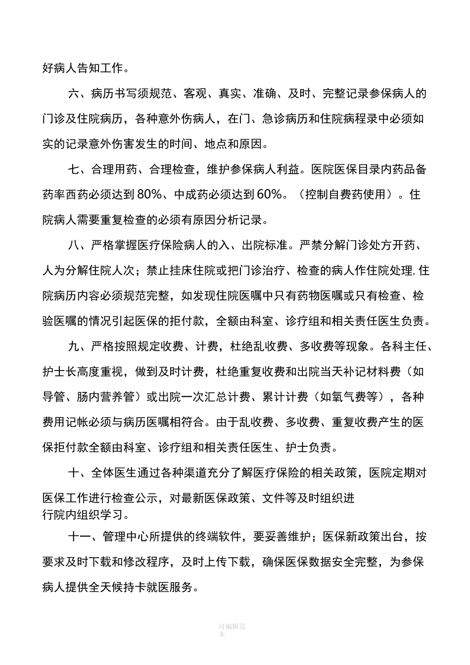 医院医保管理制度(标准)33551_第2页